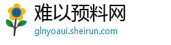 难以预料网